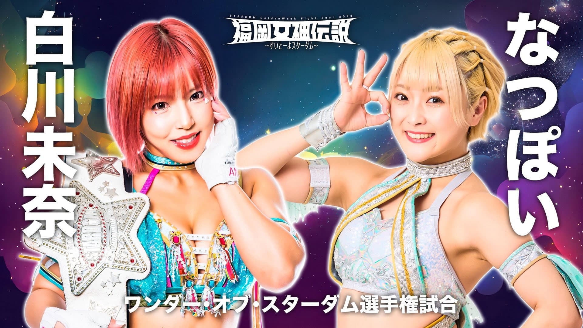 Stardom Fukuoka Goddess Legend 2023 ~Sweet Stardom~